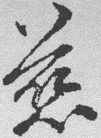 慈,俞和 ,書法字典